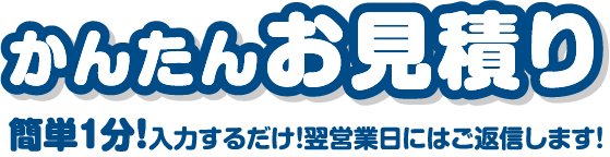 かんたんお見積り