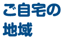 ご自宅の地域