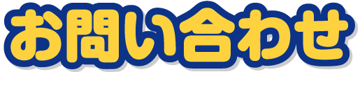 お問い合わせ