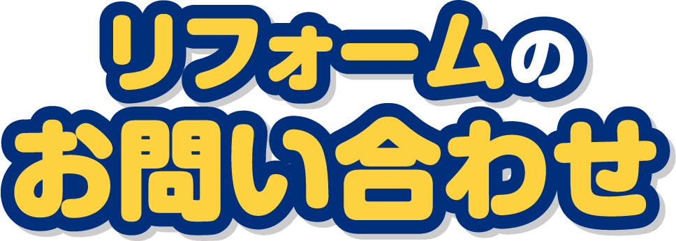 リフォームのお問い合わせ