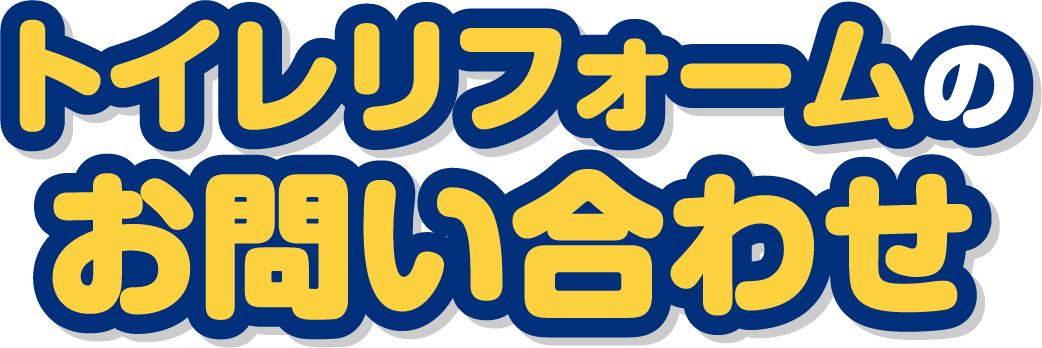 トイレリフォームのお問い合わせ