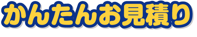 かんたんお見積り