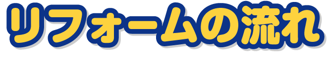 リフォームの流れ