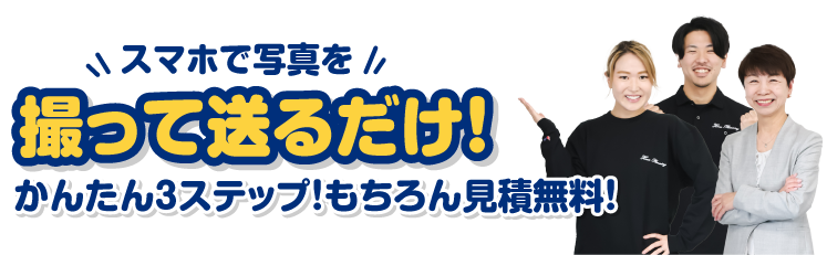 スマホで写真を撮って送るだけ！