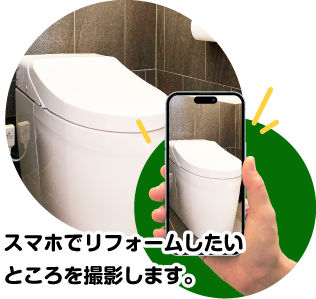 スマホでリフォームしたいところを撮影します。