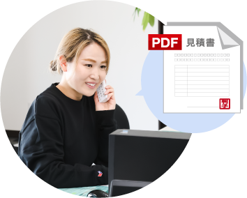 内容を確認し、場合によってはこちらからご質問をして現状を把握したうえで、お見積を提出