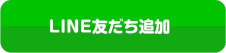 LINEお友達追加はこちら