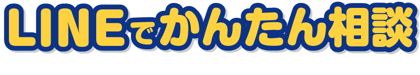 LINEでかんたん相談