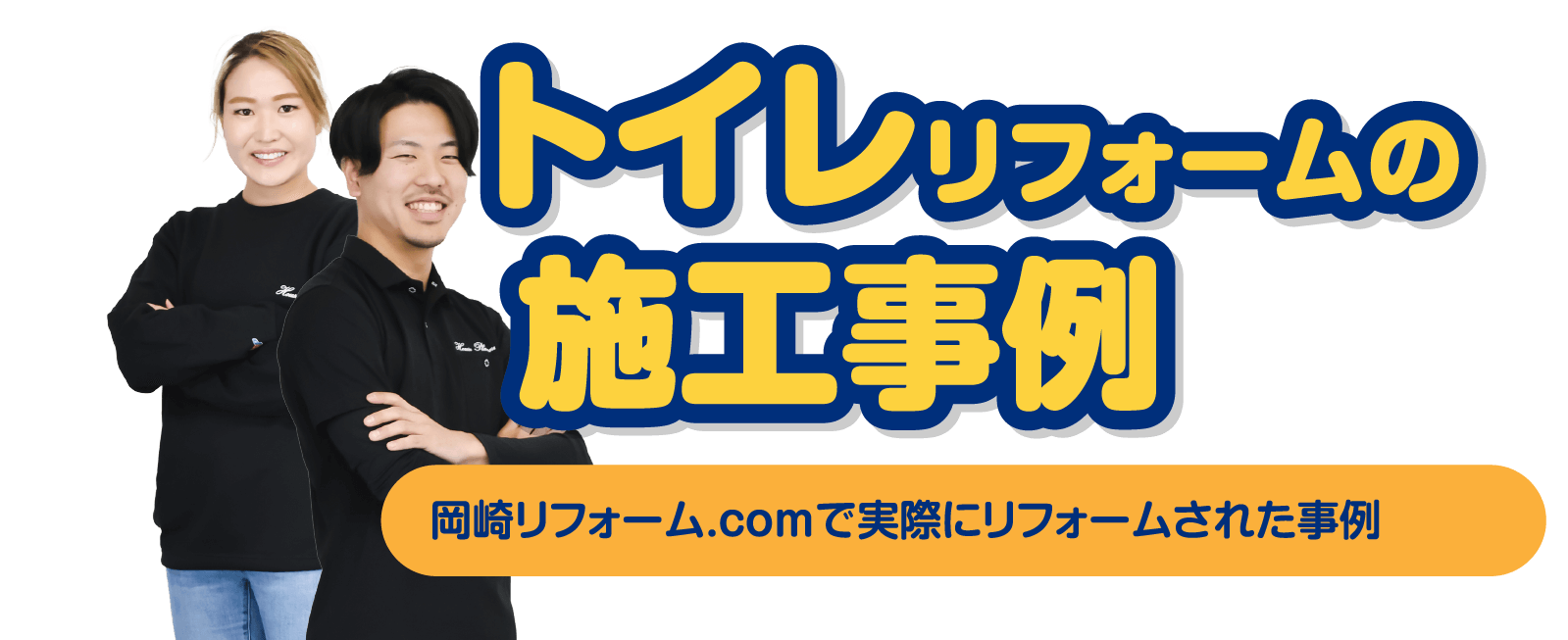トイレリフォームの施工事例 岡崎リフォーム.comで実際にリフォームされた事例