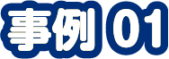 事例01