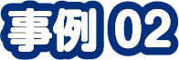 事例02