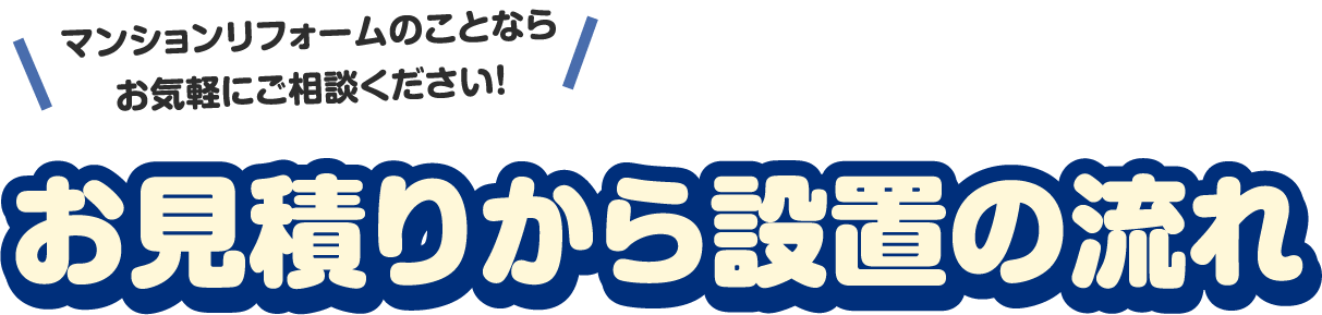 お見積りから設置の流れ