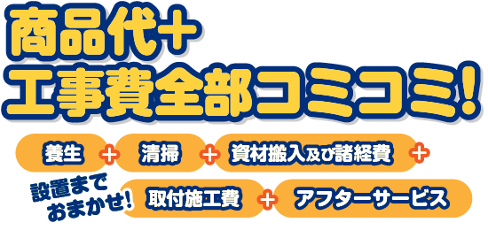 商品代+工事費全部コミコミ！