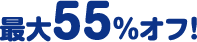 最大55%オフ！