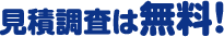 見積調査は無料！
