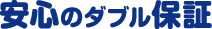 安心のダブル保証