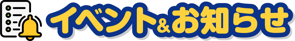 イベント&お知らせ