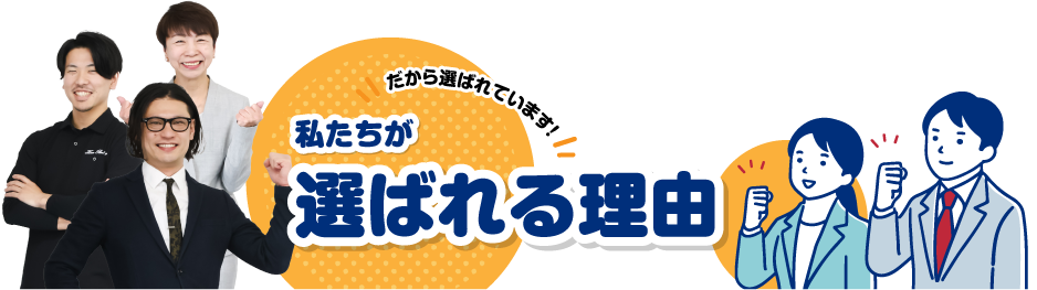 岡崎リフォームどっとこむが選ばれるのには理由があります