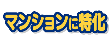 マンションに特化