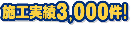 施工実績3,000件！