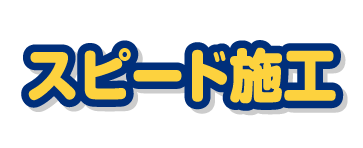 スピード施工