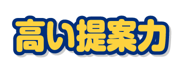 高い提案力