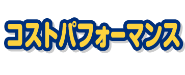 コストパフォーマンス