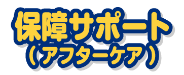 保障サポート（アフターケア）