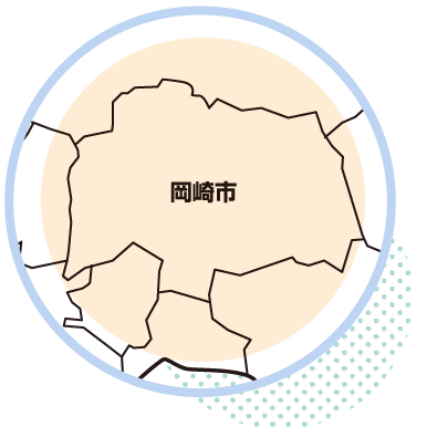 愛知県岡崎市を中心に