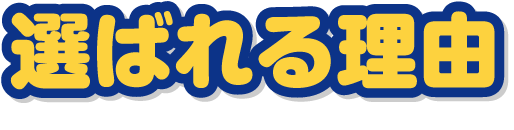 選ばれる理由