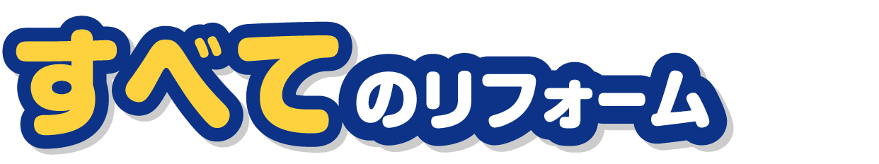 リフォーム商品一覧