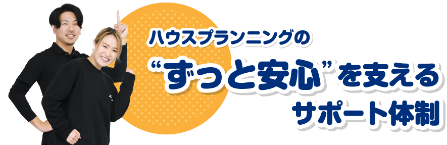 ハウスプラン二ングの“ずっと安心”を支えるサポート体制
