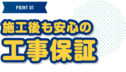 施工後も安心の工事保証