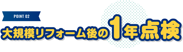 大規模リフォーム後の1年点検
