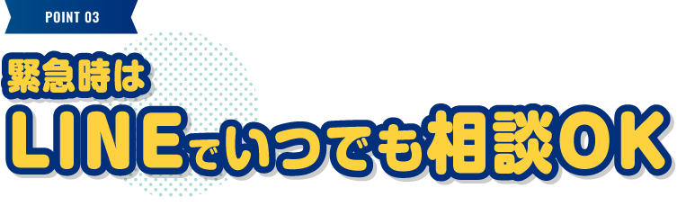 緊急時はLINEでいつでも相談OK