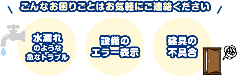 こんなお困りごとはお気軽にご連絡ください