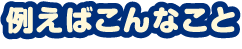 例えばこんなこと 