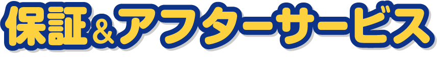 保証＆アフターサービス
