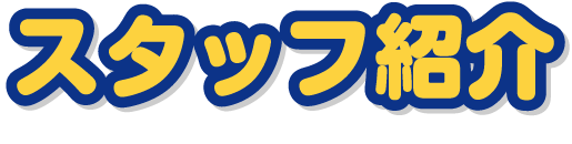 スタッフ紹介