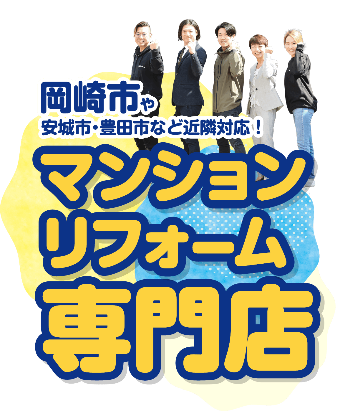 岡崎市や安城市・豊田市など近隣対応！マンションリフォーム専門店