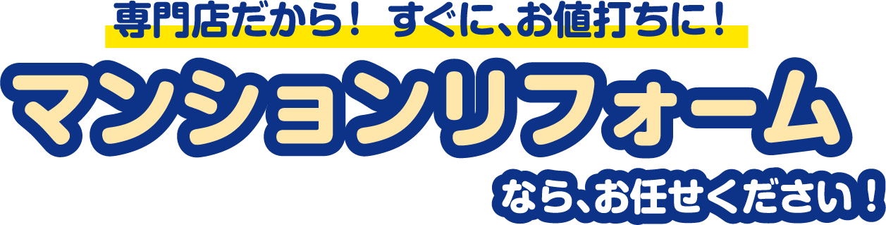 専門店だから！すぐに、お値打ちに！マンションリフォームならお任せください！