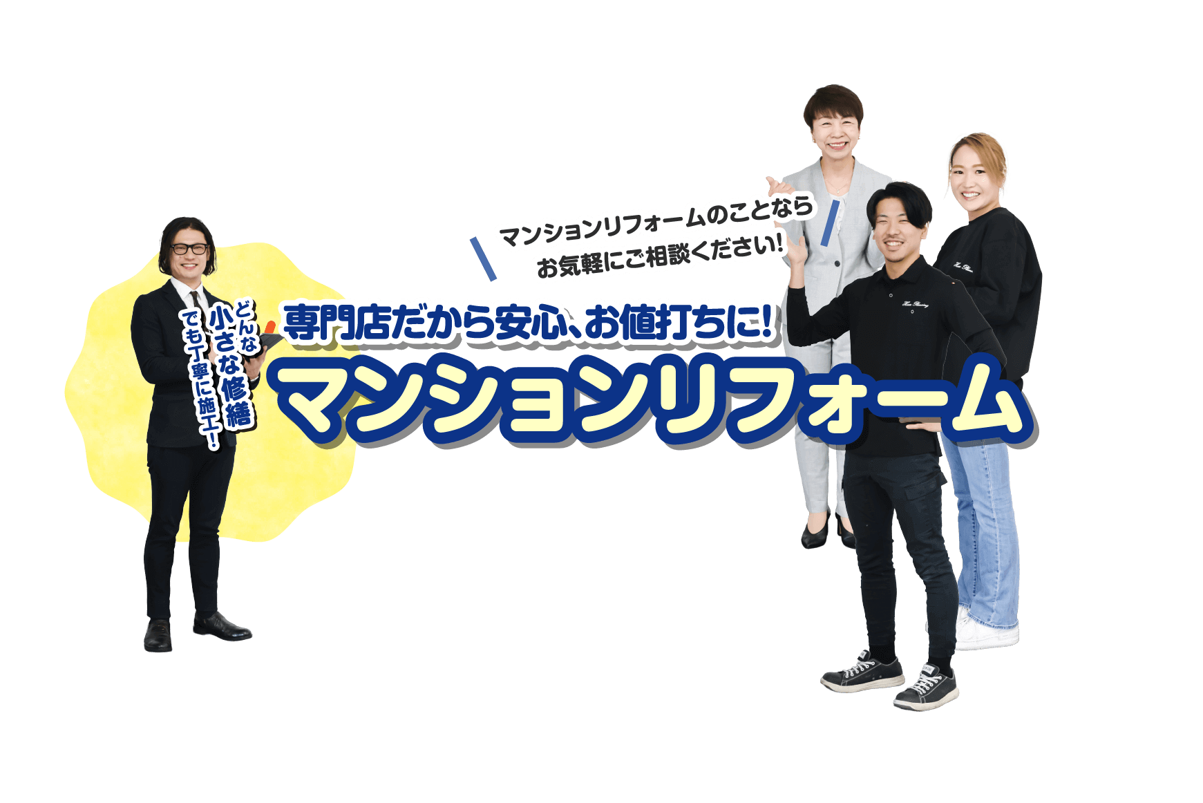 専門店だから安心、お値打ちに！マンションリフォーム