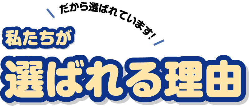 私たちが選ばれる理由