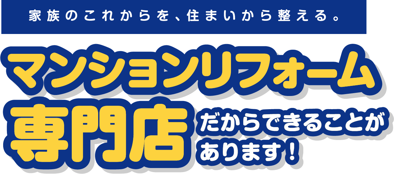 マンションリフォーム専門店だからできることがあります！