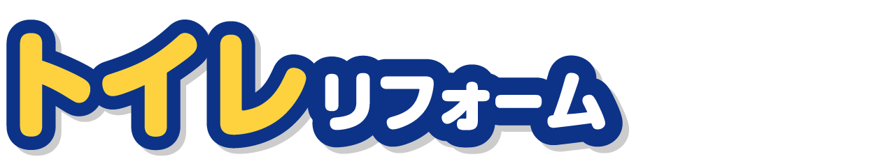 トイレリフォーム