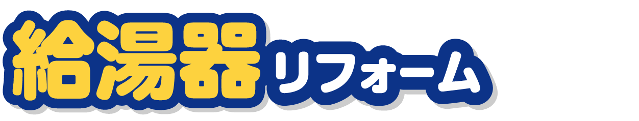 給湯器リフォーム