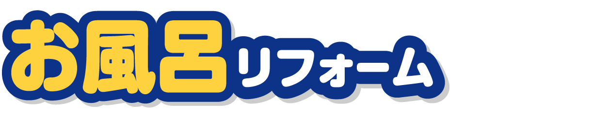 お風呂リフォーム