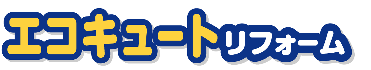 エコキュートリフォーム