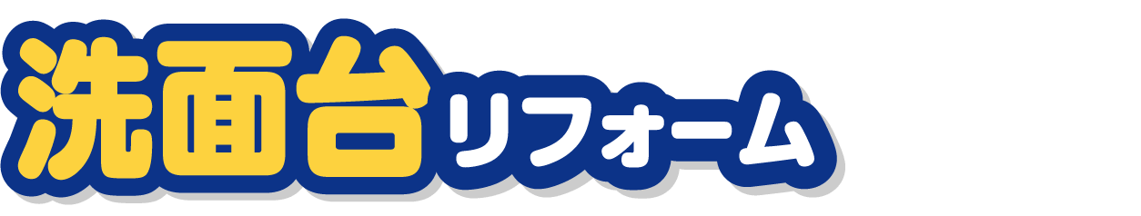 洗面化粧台リフォーム