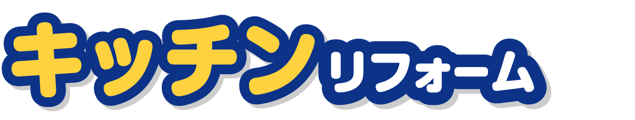 キッチンリフォーム